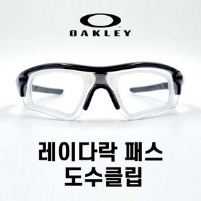 오클리 레이다락 패스 도수클립, 1개