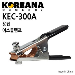 KOREANA 코리아나 용접 어스 클램프 어스집게 300A 기본형 KEC-300A 고무코팅그립