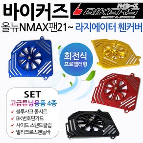 바이커즈 21~NMAX팬커버 엔맥스튜닝 라지에이터 카바 바이커스/BIKERS 21~엔맥스/NMAX튜닝 회전식 팬카바 NMAX팬카바 엔맥스팬카바 휀커버 NMAX튜닝용품 엔맥스튜닝파츠