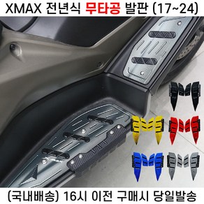 XMAX 발판 고급 무타공 17 25 튜닝 패드 전년식, 1세트, 고급 블루(무타공)