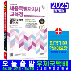 세종특별자치시교육청 교육공무직원 채용시험 교재 책 세종시교육청공무직 필기시험 2025