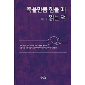 [담앤북스]죽을만큼 힘들때 읽는 책, 담앤북스, 장웅연