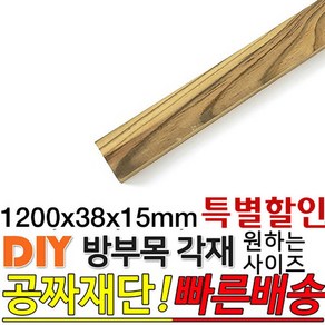 특별할인 방부목 각재 1200x38x15mm 각재 DIY 원목 각목 재단 목재 집성목 합판 원목