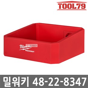 밀워키 48-22-8347 팩아웃 콤팩트 선반 공구보관 정리 소형선반 벽걸이 걸이형 정리함