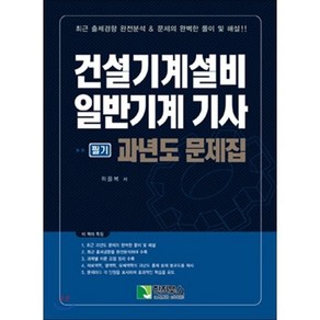 건설기계설비 일반기계 기사 필기 과년도 문제집, 학진북스