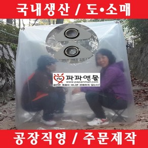 파파앤몰 국산 4각고리형비닐쉘터(일반형: 상단고리 4개+하단고리 4개) 비닐텐트 비닐커버 바람막이비닐 겨울 등산 산악회, 4각고리형비닐쉘터(일반형/1인용), 1개