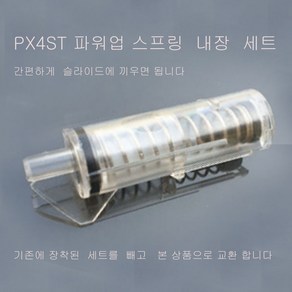 PX4ST 비비탄총 파워업 강화스프링 세트 ( 피스톤 실린더 스프링 일체형) 더존유통