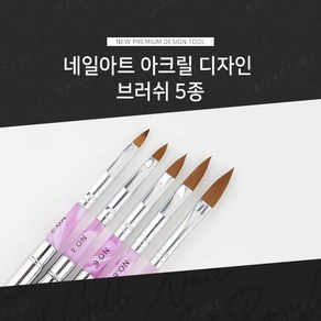 네일아트 아크릴 디자인 브러쉬 5종 /네일도구/네일아트/옵션선택