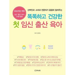 똑똑하고 건강한 첫 임신 출산 육아 2024 개정증보판