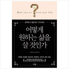 어떻게 원하는 삶을 살 것인가:선택하고 행동하고 기다려라