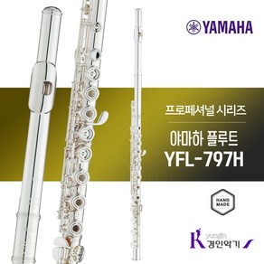 [정품] 야마하 플루트 YFL-797H E메커니즘 장착 B풋조인트 풀옵션증정, 1개