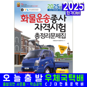 화물운송종사자격시험 총정리 모의고사 문제집 교재 책 2025, 책과상상