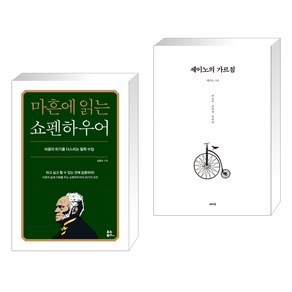 마흔에 읽는 쇼펜하우어 + 세이노의 가르침 (전2권)