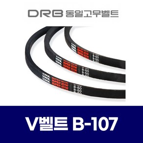 (DRB 동일고무벨트) 브이벨트 V벨트 B-107 B107, 1개