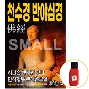 [에스몰11] USB 향암 스님 천수경 반야심경 불경