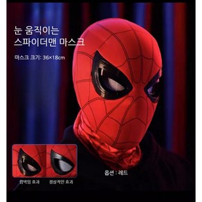 눈 움직이는 스파이더맨 마스크 웹슈터 거미줄 발사 할로윈 코스프레 행사 가면 인싸템