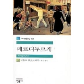 페르디두르케, 민음사, 비톨트 곰브로비치 저/윤진 역