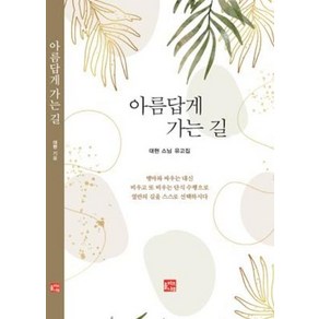 아름답게 가는 길:대현 스님 유고집