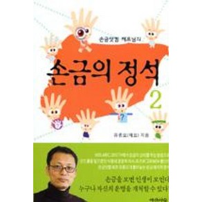 [여산서숙]손금닷컴 제프님의 손금의 정석 2, 여산서숙