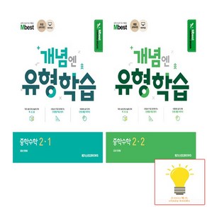 메가스터디 개념엔 유형학습 중학수학 2학년 낱권 세트 전2권