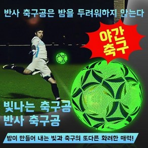 HAM 빛나는 축구 공 5호 반사 축구공 K리그 야간 축구팀 축구경기 프리미엄 남자친구 선물, 5호 축구공