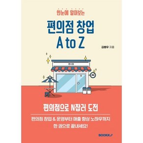 한눈에 알아보는 편의점 창업 A to Z, 김병우 저, BOOKK(부크크)