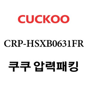 쿠쿠 CRP-HSXB0631FR, 1개, 고무패킹 단품만 X 1