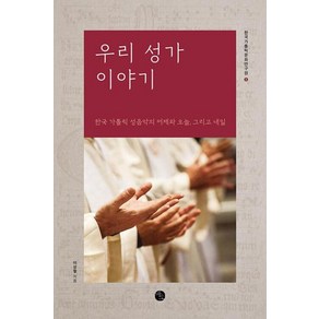 우리 성가 이야기:한국 가톨릭 성음악의 어제와 오늘 그리고 내일, 바오출판사