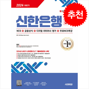 2024 하반기 시대에듀 신한은행 SLT 필기시험 NCS 직업기초능력평가+금융상식+디지털 리터러시 평가+무료NCS특강 + 쁘띠수첩 증정