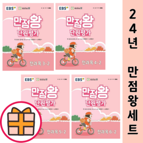 EBS 만점왕 단원평가 3 4 5 6 학년 1 2 학기 초등 (2024) (Quickly/Factoybook), EBS 만점왕 5-1 단원평가 (2025), 초등3학년