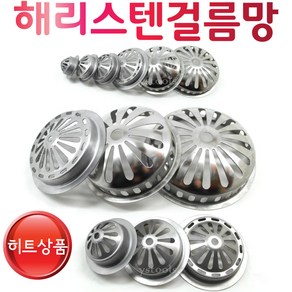 Ystools 해리 걸름망 스텐걸름망 거름망 하수구 옥상 배수