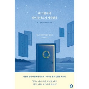 내 그림자에 빛이 들어오기 시작했다:어느 정신분석학자의 꿈 일기, 생각속의집, 김서영 저