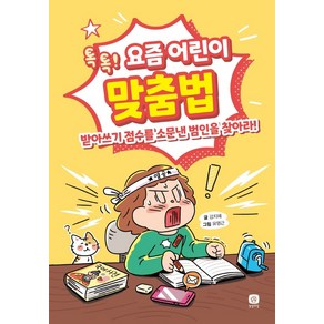 요즘 어린이 맞춤법:톡톡! 받아쓰기 점수를 소문낸 범인을 찾아라!, 상상의집