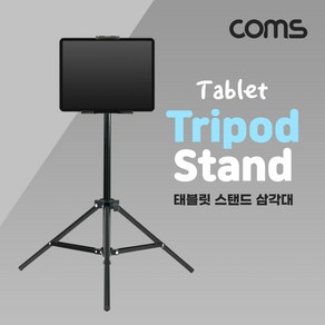 Coms 태블릿 스탠드 / 패드 삼각대 / 스탠드 / 거치대