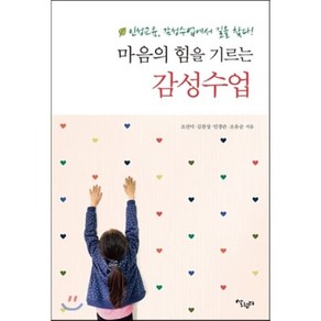 마음의 힘을 기르는 감성수업 : 인성교육 감성수업에서 길을 찿다!