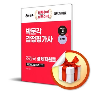 2024 감정평가사 1차 조경국 경제학원론 베스트 기출정선 (2판) (사 은 품 증 정)