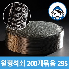 갑도리 로스타용 일회용 원형석쇠 200개 묶음 1세트