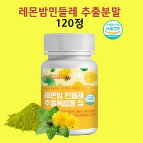 레몬밤민들레추출물 레몬밤단델리온 민들레추출물 유기농밀크씨슬 로즈마린산 홍국구기자 효능 신소재 가루 분말 정 알약 식약처 인정 해썹