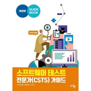 소프트웨어 테스트 전문가(CSTS) 가이드, 홍릉, 9791156008569, 한국정보통신기술협회(TTA) 저