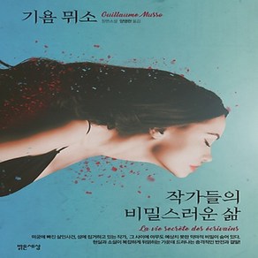 작가들의 비밀스러운 삶:기욤 뮈소 장편소설, 밝은세상