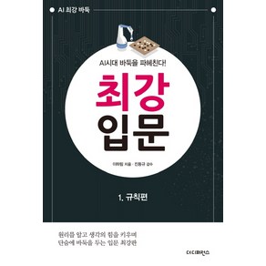 최강 입문 1: 규칙편:AI시대 바둑을 파헤친다, 더디퍼런스, 이하림 지음진동규