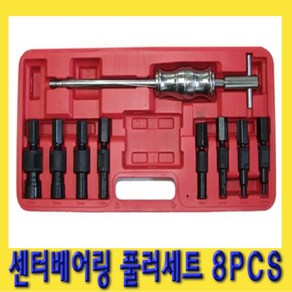 한경공구 센터 베아링 베어링 풀리 풀러 세트 8PCS, 1세트