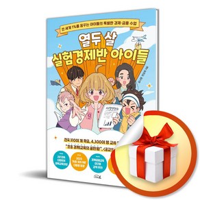 열두 살 실험경제반 아이들 (이엔제이 전용 사 은 품 증 정)