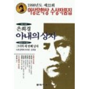 1998년 제22회 이상문학상 작품집 아내의 상자