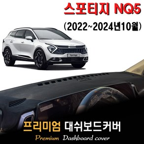 스포티지 NQ5 대쉬보드커버 (2024년식), (부직포)원단--(블랙)라인, 센터스피커-(있음)