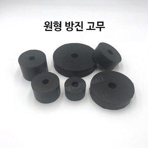 원형방진고무 원방진고무 소음방지 고무받침 진동방지 세탁기받침 고무발 충격흡수 방음 50mm-200mm