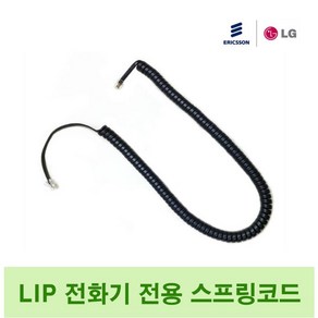 LG LIP-9000 시리즈 전화선 스프링코드 수화기선 LIP전기종 호환