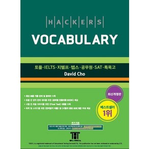 [최신개정판] 해커스 보카 Hackes Vocabulay 9788965421030, 해커스어학연구소