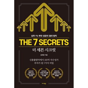 더 세븐 시크릿(The 7 Secrets):상위 1% 부와 성공의 절대 법칙