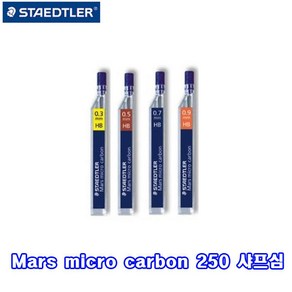 스테들러 254 샤프심 0.5mm / 12Pcs/낱개